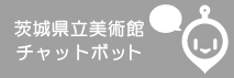 茨城県美術館チャットボット