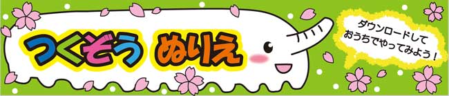 つくぞう塗り絵　ダウンロードしてね