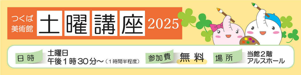 土曜講座