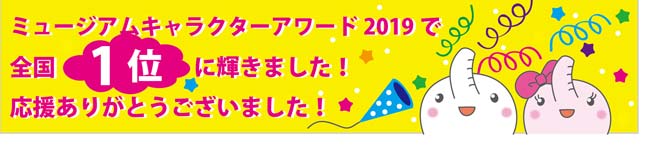ミュージアムキャラクターアワード2019で全国１位！！