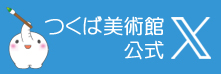 つくば美術館公式エックス