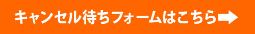 キャンセル待ち受付フォームボタン