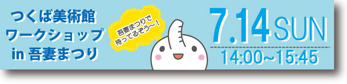 つくば美術館ワークショップ in 吾妻まつり バナー画像