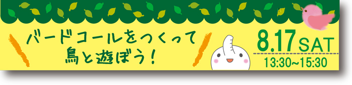 バードコールをつくって鳥と遊ぼう! バナー画像