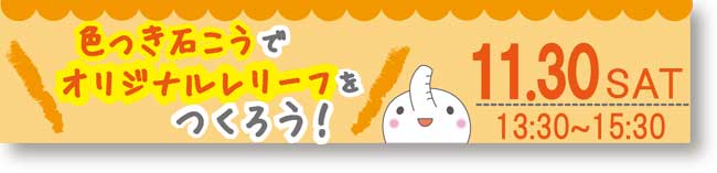 色つき石こうでオリジナルレリーフをつくろう! バナー画像