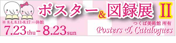 ポスター&図録展Ⅱ バナー画像