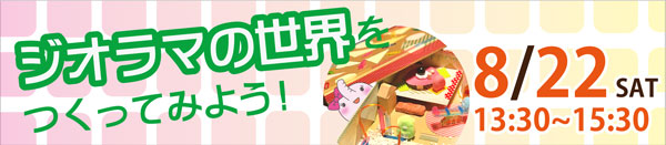 ジオラマの世界をつくってみよう! バナー画像
