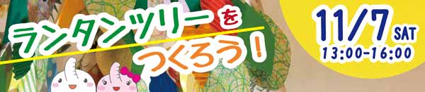 ランタンツリーをつくろう! バナー画像