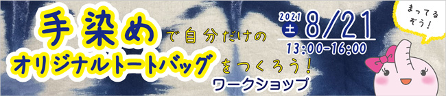 手染めで 自分だけの オリジナルトートバッグをつくろう！　バナー画像