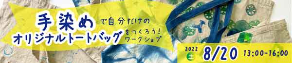 手染めで自分だけのオリジナルトートバッグをつくろう！　バナー画像
