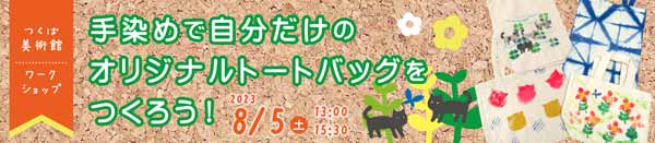 手染めで自分だけのオリジナルトートバッグをつくろう！　バナー画像