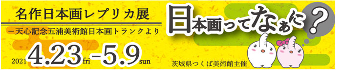 名作日本画レプリカ展 バナー画像