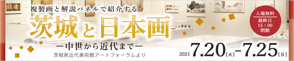 茨城と日本画 バナー画像