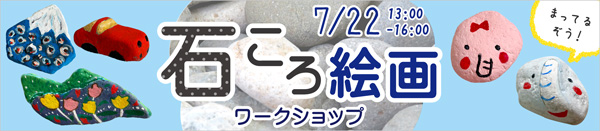 石ころ絵画 バナー画像