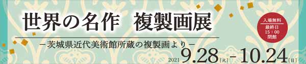 世界の名作 複製画展 バナー画像