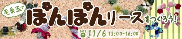 毛糸玉で ぽんぽんリースをつくろう! バナー画像