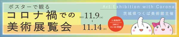 ポスターで観る コロナ禍での美術展覧会 バナー画像