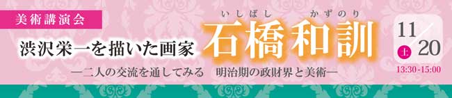 渋沢栄一を描いた画家 石橋和訓 バナー画像