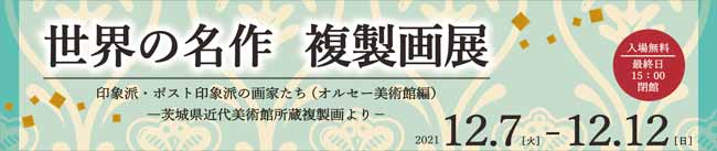世界の名作 複製画展 バナー画像