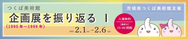 企画展を振り返るⅠ バナー画像