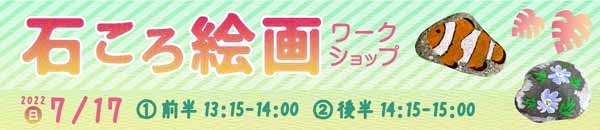 石ころ絵画 バナー画像