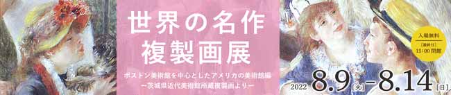 世界の名作 複製画展 バナー画像