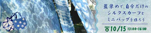 手染めで自分だけのオリジナルトートバッグをつくろう! バナー画像