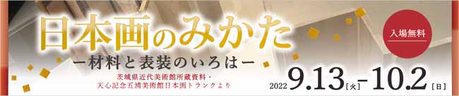 日本画のみかた バナー画像