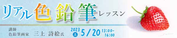 リアル色鉛筆レッスン バナー画像
