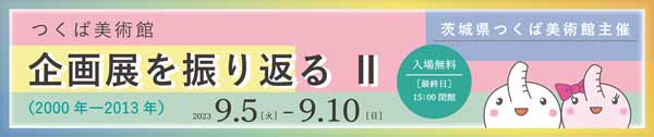 企画展を振り返るⅡ バナー画像