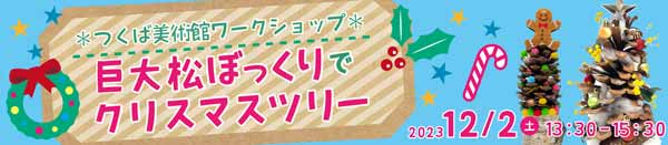 巨大松ぼっくりでクリスマスツリー バナー画像
