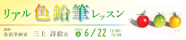 リアル色鉛筆レッスン バナー画像