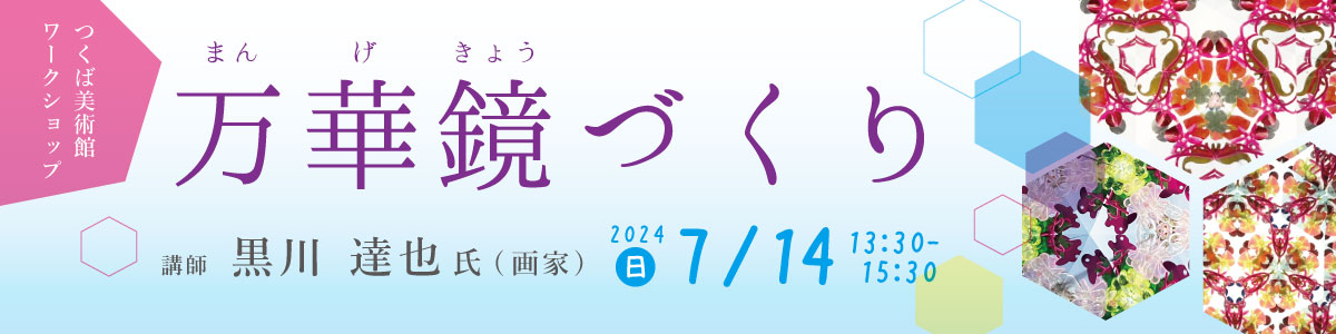 万華鏡づくり　バナー画像