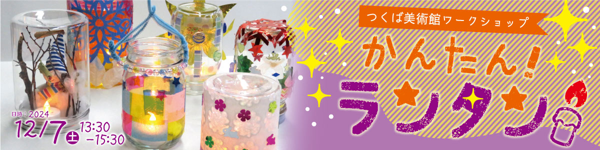 かんたん！ランタン　バナー画像