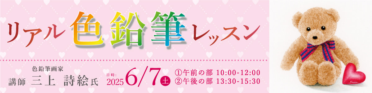 リアル色鉛筆レッスン　バナー画像