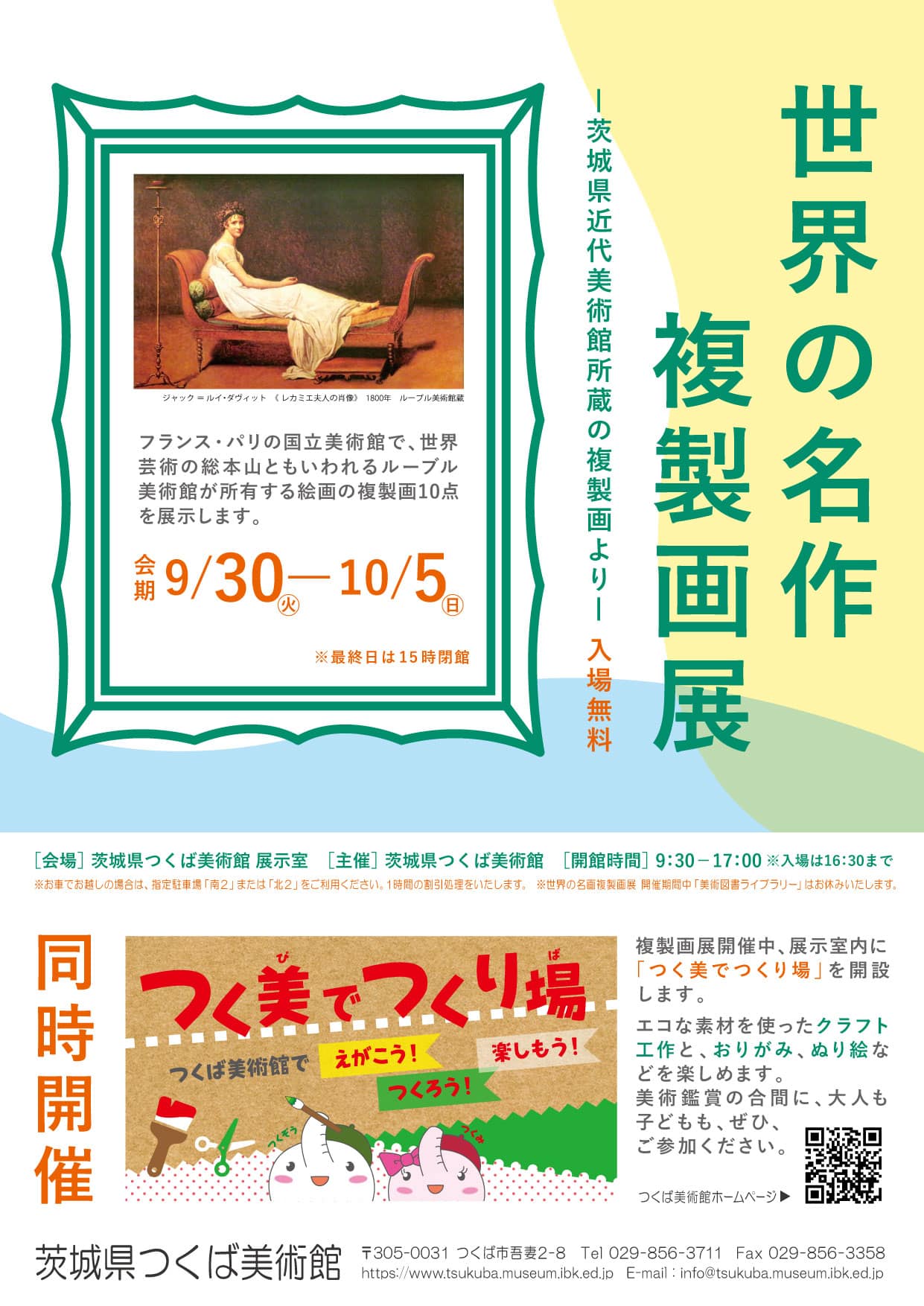 教育普及展示 世界の名作複製画展