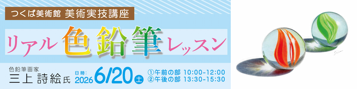 美術実技講座
