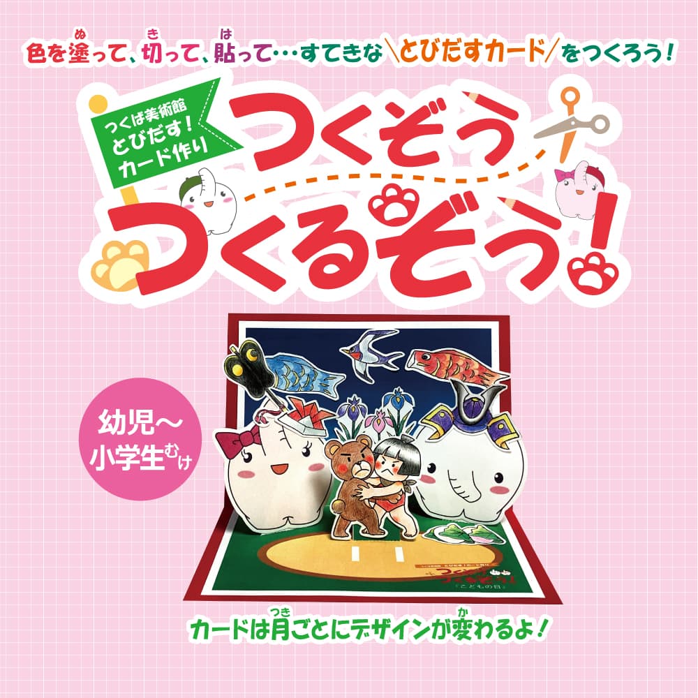 とびだす！カード作り