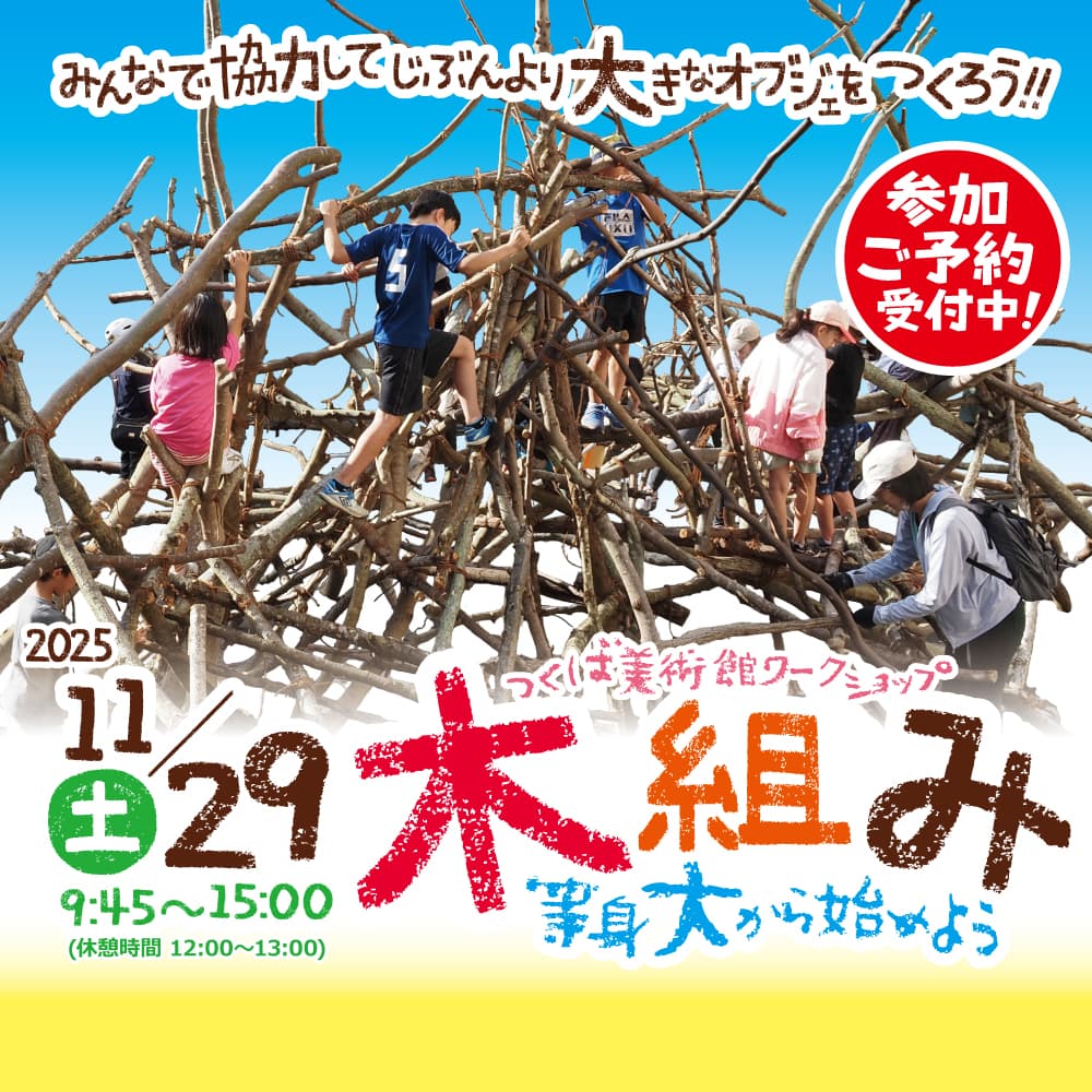 ワークショップ 木組み 等身大から始めよう