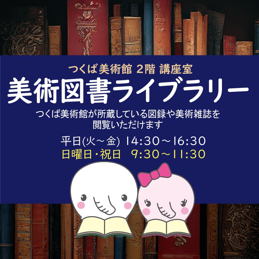 美術図書ライブラリー