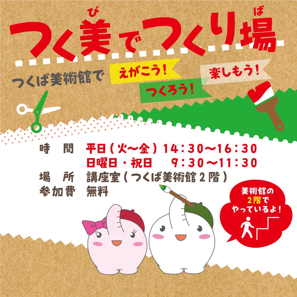 つく美でつくり場