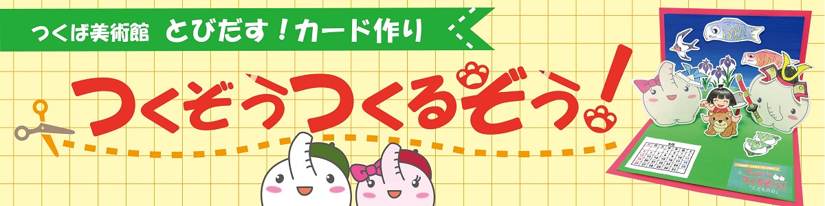 とびだすカードづくり