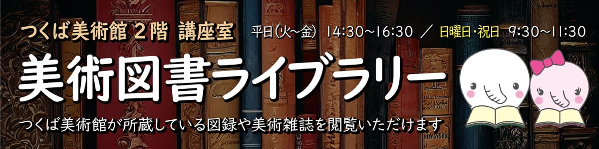 美術図書ライブラリー