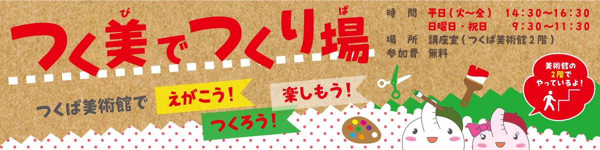 つく美でつくり場